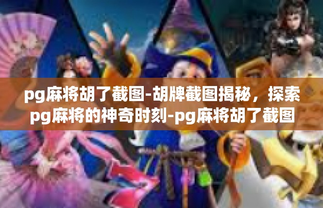 pg麻将胡了截图-胡牌截图揭秘，探索pg麻将的神奇时刻-pg麻将胡了截图