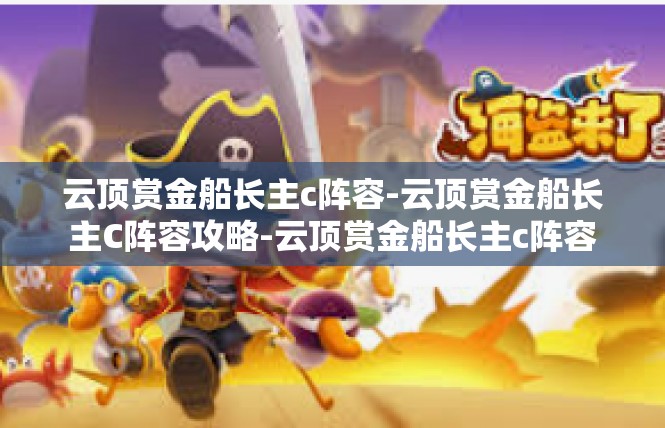 云顶赏金船长主c阵容-云顶赏金船长主C阵容攻略-云顶赏金船长主c阵容