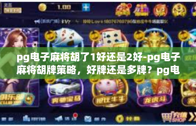 pg电子麻将胡了1好还是2好-pg电子麻将胡牌策略，好牌还是多牌？pg电子麻将胡了1好还是2好