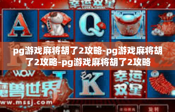 pg游戏麻将胡了2攻略-pg游戏麻将胡了2攻略-pg游戏麻将胡了2攻略