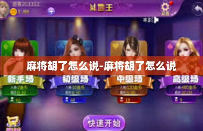 麻将胡了怎么说-麻将胡了怎么说