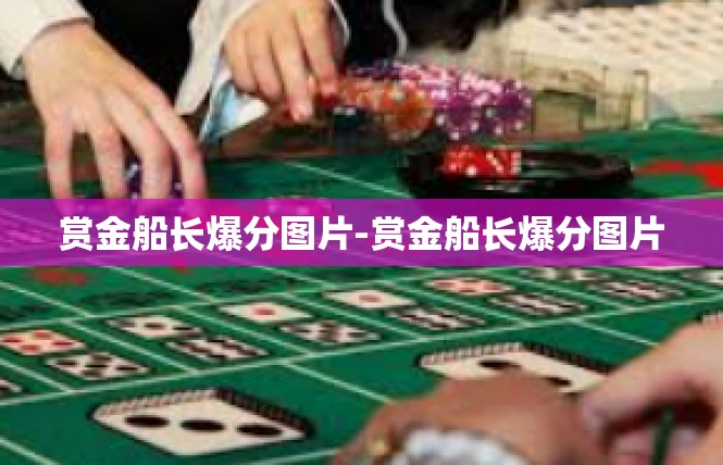赏金船长爆分图片-赏金船长爆分图片