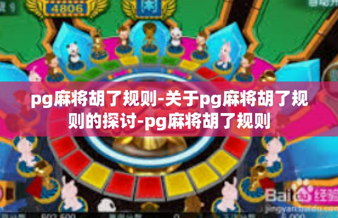 pg麻将胡了规则-关于pg麻将胡了规则的探讨-pg麻将胡了规则