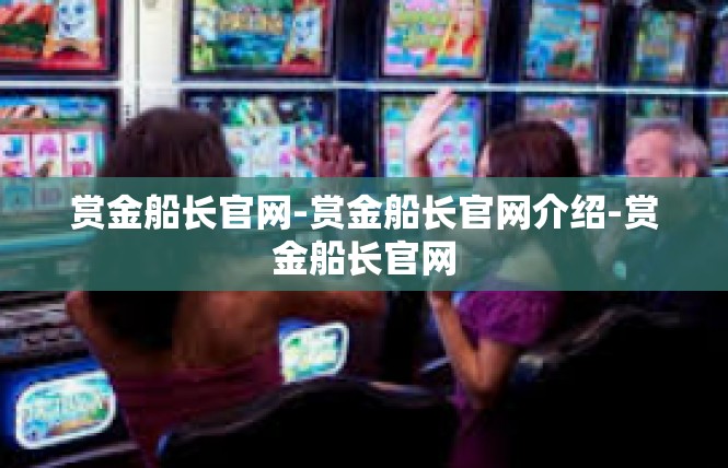 赏金船长官网-赏金船长官网介绍-赏金船长官网