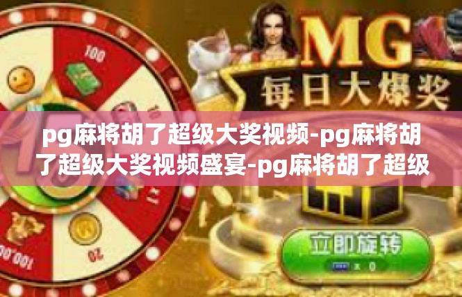 pg麻将胡了超级大奖视频-pg麻将胡了超级大奖视频盛宴-pg麻将胡了超级大奖视频