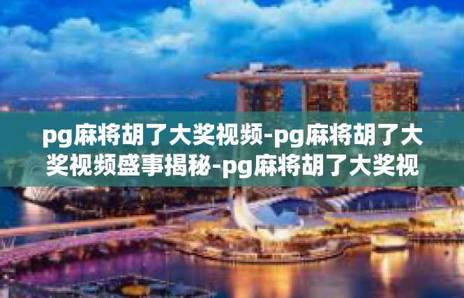 pg麻将胡了大奖视频-pg麻将胡了大奖视频盛事揭秘-pg麻将胡了大奖视频