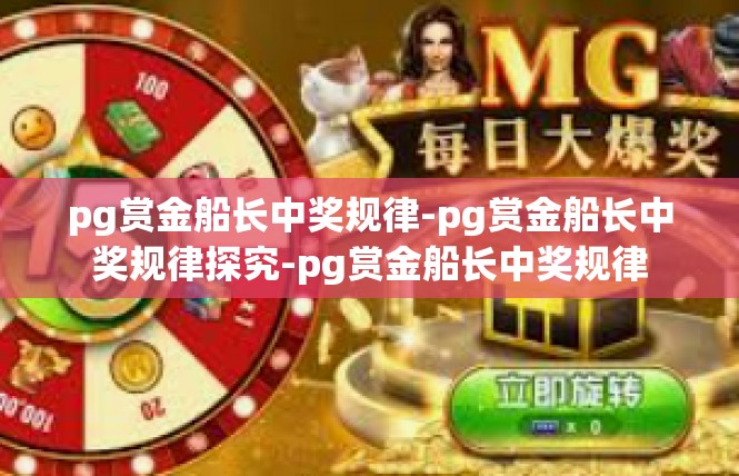 pg赏金船长中奖规律-pg赏金船长中奖规律探究-pg赏金船长中奖规律