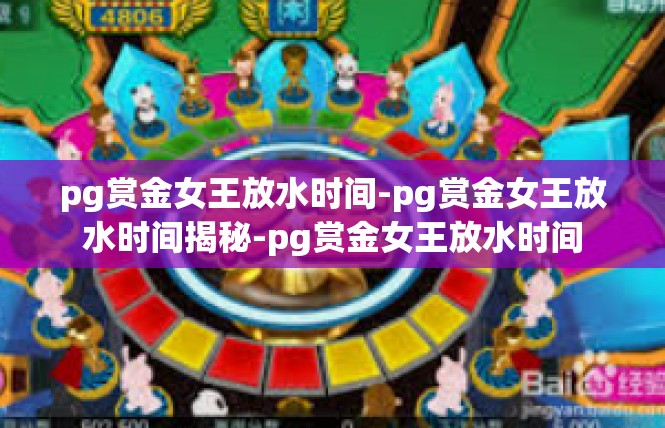 pg赏金女王放水时间-pg赏金女王放水时间揭秘-pg赏金女王放水时间