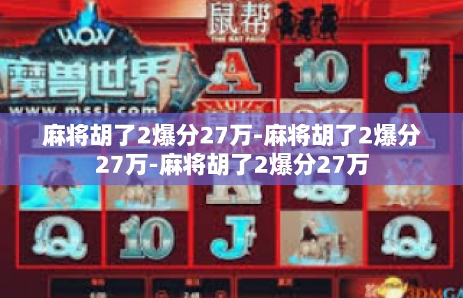 麻将胡了2爆分27万-麻将胡了2爆分27万-麻将胡了2爆分27万