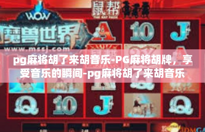 pg麻将胡了来胡音乐-PG麻将胡牌，享受音乐的瞬间-pg麻将胡了来胡音乐