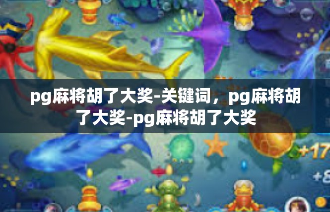pg麻将胡了大奖-关键词，pg麻将胡了大奖-pg麻将胡了大奖