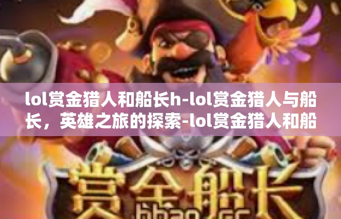 lol赏金猎人和船长h-lol赏金猎人与船长，英雄之旅的探索-lol赏金猎人和船长h