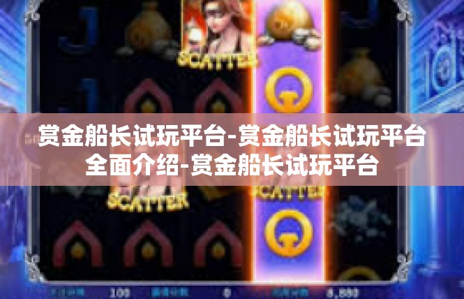赏金船长试玩平台-赏金船长试玩平台全面介绍-赏金船长试玩平台