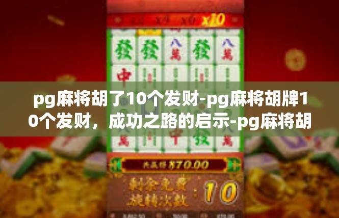 pg麻将胡了10个发财-pg麻将胡牌10个发财，成功之路的启示-pg麻将胡了10个发财