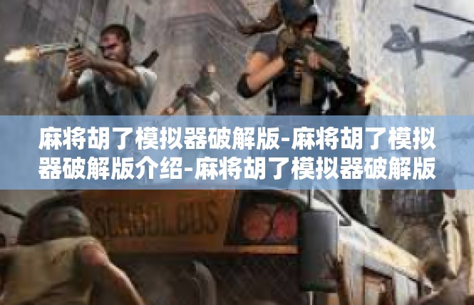 麻将胡了模拟器破解版-麻将胡了模拟器破解版介绍-麻将胡了模拟器破解版