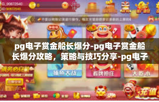 pg电子赏金船长爆分-pg电子赏金船长爆分攻略，策略与技巧分享-pg电子赏金船长爆分