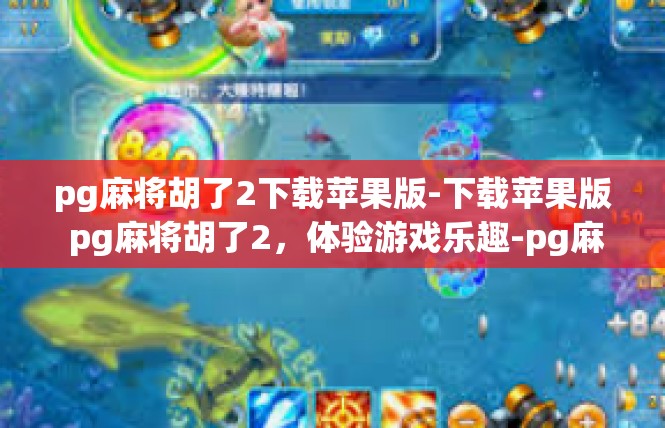 pg麻将胡了2下载苹果版-下载苹果版 pg麻将胡了2，体验游戏乐趣-pg麻将胡了2下载苹果版