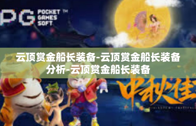 云顶赏金船长装备-云顶赏金船长装备分析-云顶赏金船长装备