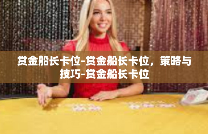 赏金船长卡位-赏金船长卡位，策略与技巧-赏金船长卡位