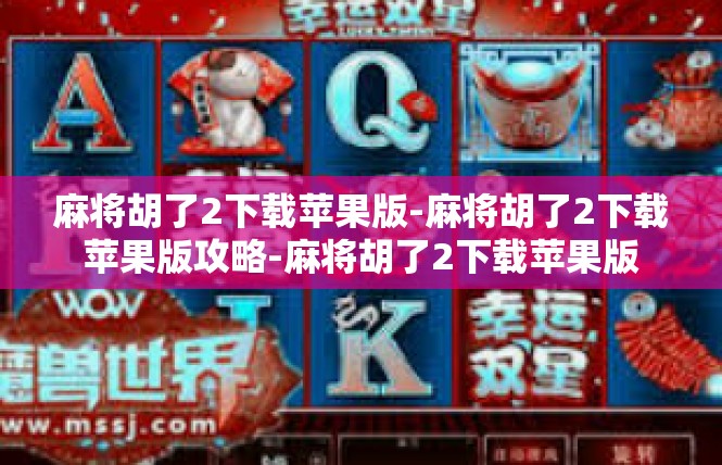 麻将胡了2下载苹果版-麻将胡了2下载苹果版攻略-麻将胡了2下载苹果版