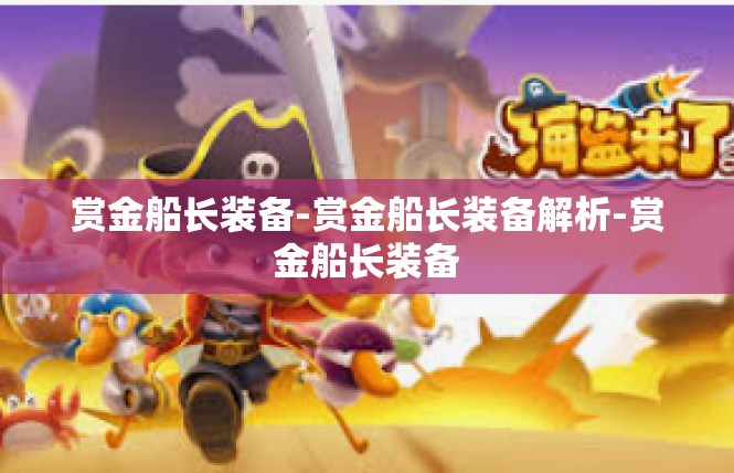 赏金船长装备-赏金船长装备解析-赏金船长装备