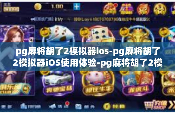 pg麻将胡了2模拟器ios-pg麻将胡了2模拟器iOS使用体验-pg麻将胡了2模拟器ios