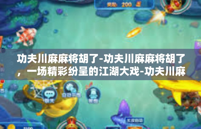 功夫川麻麻将胡了-功夫川麻麻将胡了，一场精彩纷呈的江湖大戏-功夫川麻麻将胡了