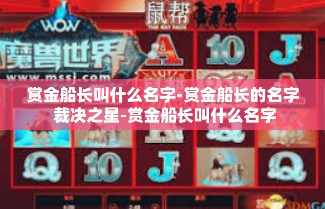 赏金船长叫什么名字-赏金船长的名字 裁决之星-赏金船长叫什么名字