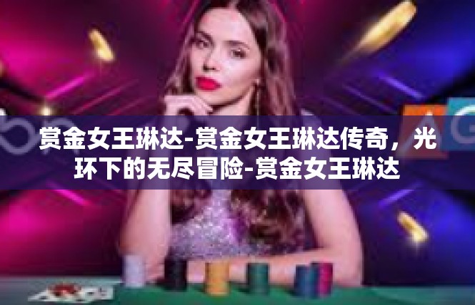 赏金女王琳达-赏金女王琳达传奇，光环下的无尽冒险-赏金女王琳达
