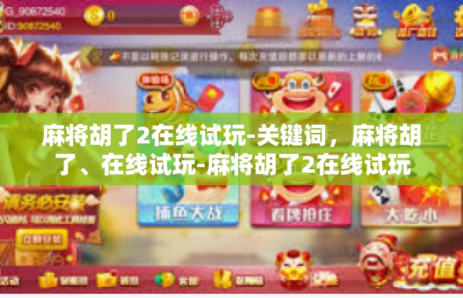 麻将胡了2在线试玩-关键词，麻将胡了、在线试玩-麻将胡了2在线试玩