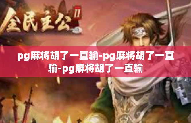pg麻将胡了一直输-pg麻将胡了一直输-pg麻将胡了一直输