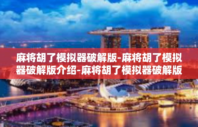 麻将胡了模拟器破解版-麻将胡了模拟器破解版介绍-麻将胡了模拟器破解版