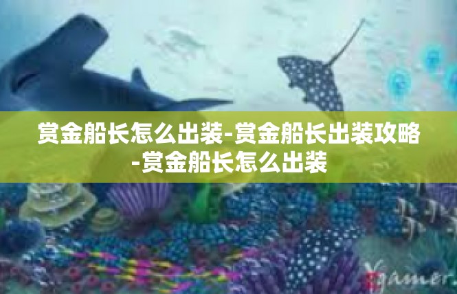 赏金船长怎么出装-赏金船长出装攻略-赏金船长怎么出装