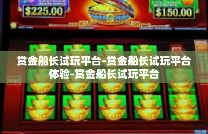 赏金船长试玩平台-赏金船长试玩平台体验-赏金船长试玩平台