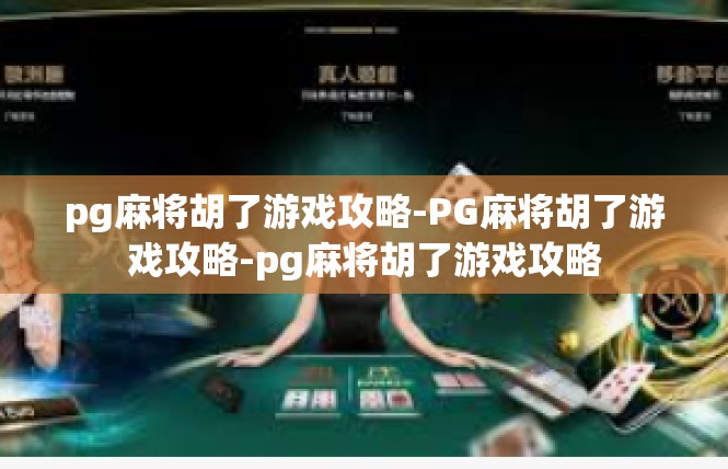 pg麻将胡了游戏攻略-PG麻将胡了游戏攻略-pg麻将胡了游戏攻略