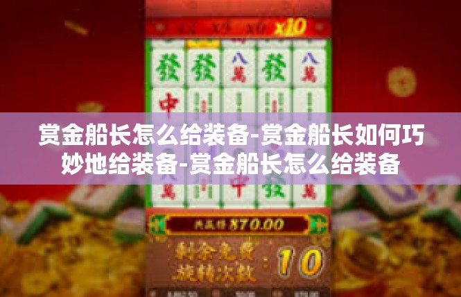 赏金船长怎么给装备-赏金船长如何巧妙地给装备-赏金船长怎么给装备
