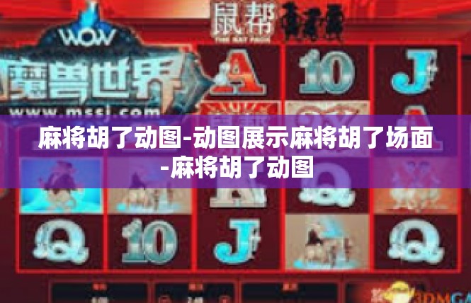 麻将胡了动图-动图展示麻将胡了场面-麻将胡了动图