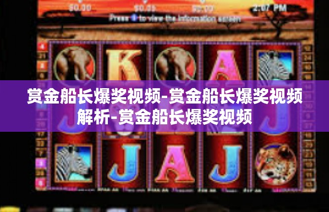 赏金船长爆奖视频-赏金船长爆奖视频解析-赏金船长爆奖视频