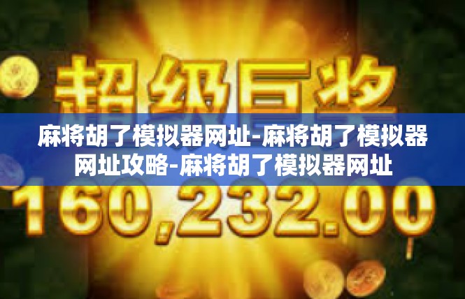 麻将胡了模拟器网址-麻将胡了模拟器网址攻略-麻将胡了模拟器网址
