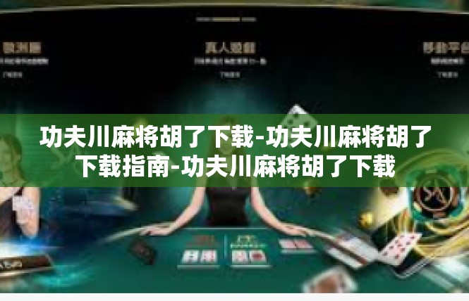 功夫川麻将胡了下载-功夫川麻将胡了下载指南-功夫川麻将胡了下载
