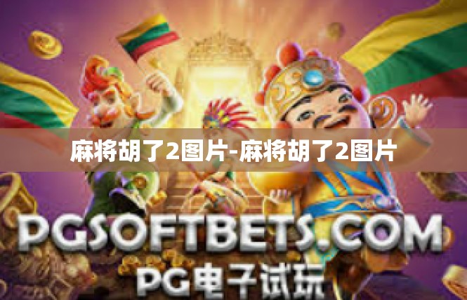 麻将胡了2图片-麻将胡了2图片