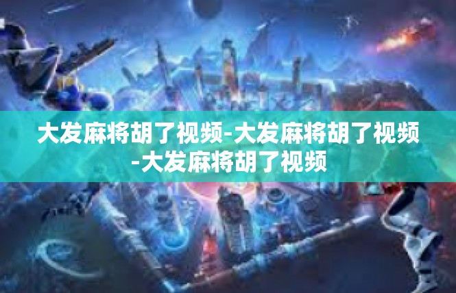 大发麻将胡了视频-大发麻将胡了视频-大发麻将胡了视频