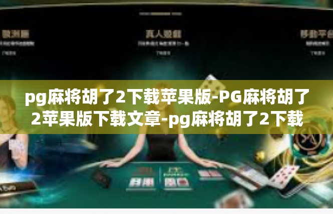 pg麻将胡了2下载苹果版-PG麻将胡了2苹果版下载文章-pg麻将胡了2下载苹果版