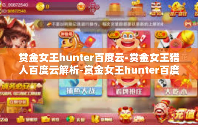 赏金女王hunter百度云-赏金女王猎人百度云解析-赏金女王hunter百度云