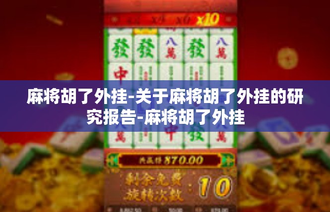 麻将胡了外挂-关于麻将胡了外挂的研究报告-麻将胡了外挂