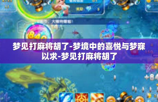 梦见打麻将胡了-梦境中的喜悦与梦寐以求-梦见打麻将胡了