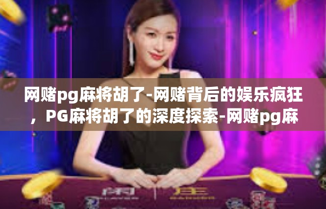 网赌pg麻将胡了-网赌背后的娱乐疯狂，PG麻将胡了的深度探索-网赌pg麻将胡了