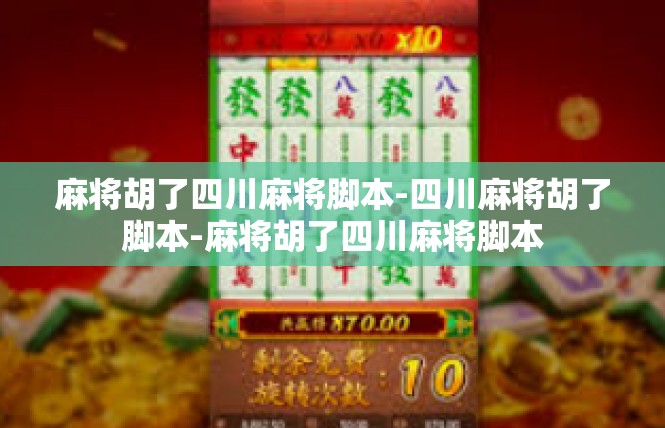 麻将胡了四川麻将脚本-四川麻将胡了脚本-麻将胡了四川麻将脚本