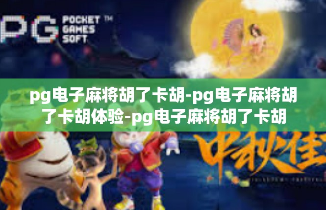 pg电子麻将胡了卡胡-pg电子麻将胡了卡胡体验-pg电子麻将胡了卡胡