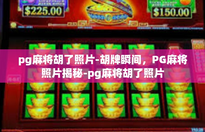 pg麻将胡了照片-胡牌瞬间，PG麻将照片揭秘-pg麻将胡了照片